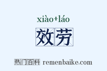 效劳是什么意思的图片